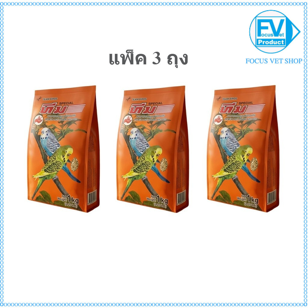 เซ็ต 3 ถุง TEAM  อาหารนกคุณภาพสูง สำหรับนกหงส์หยก ฟอร์พัส และนกขนาดเล็ก ขนาด 1 กก.
