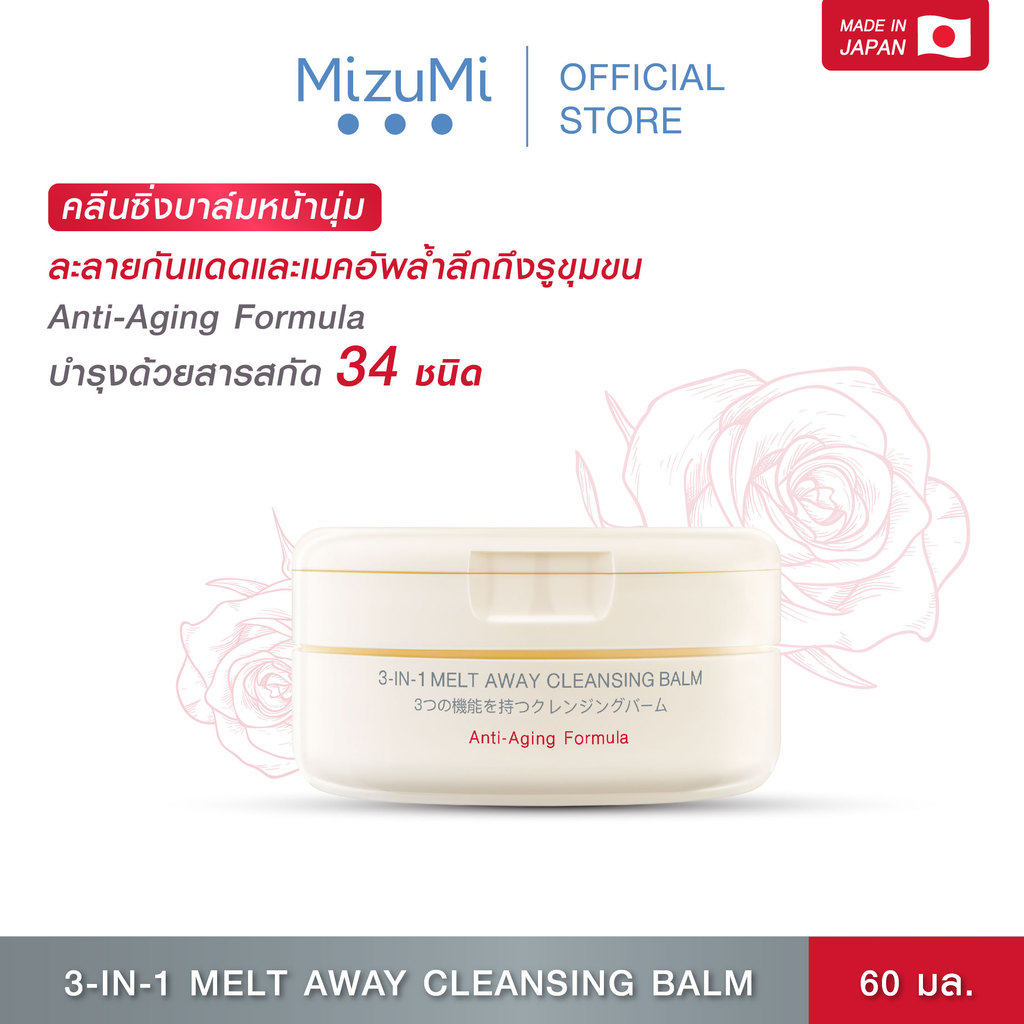 MizuMi 3-In-1 Melt Away Cleansing Balm 60 ml คลีนซิ่งบาล์ม เนื้อเนียนนุ่ม ล้างเครื่องสำอางกันน้ำ