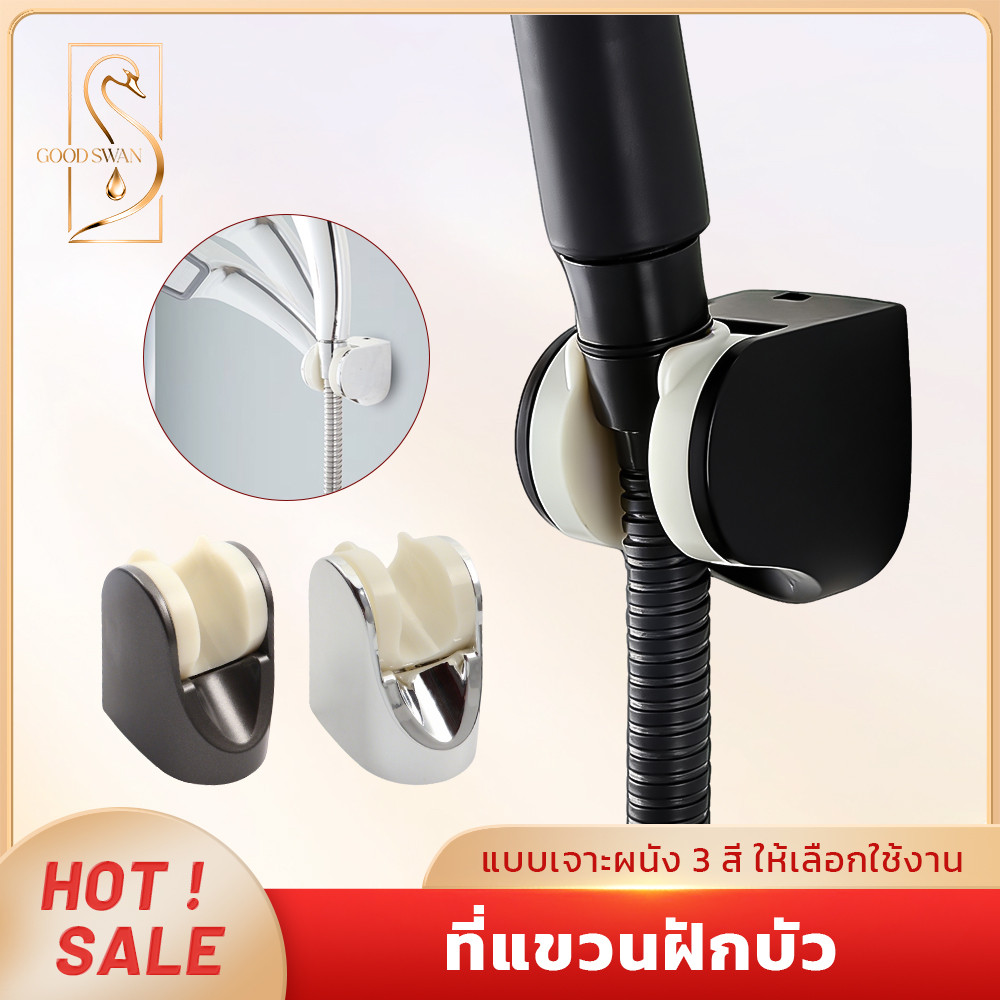 GOOD SWAN ขาแขวนฝักบัวติดผนัง ยึดแน่น ทนความชื้น ติดตั้งแบบเจาะผนัง วัสดุ ABS