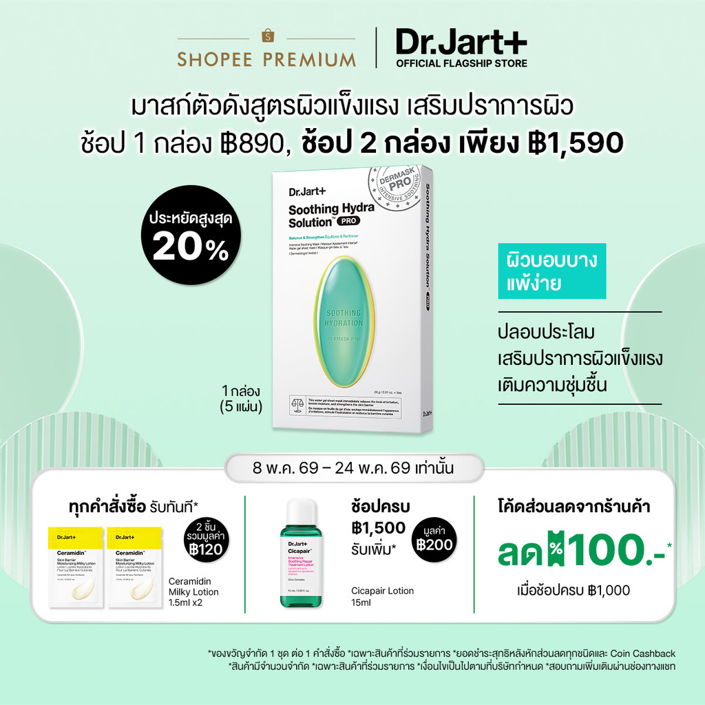 Dr.Jart+ Dermask™ Soothing Hydra Solution Pro สูตรผิวแข็งแรง 1 กล่อง (5 แผ่น)