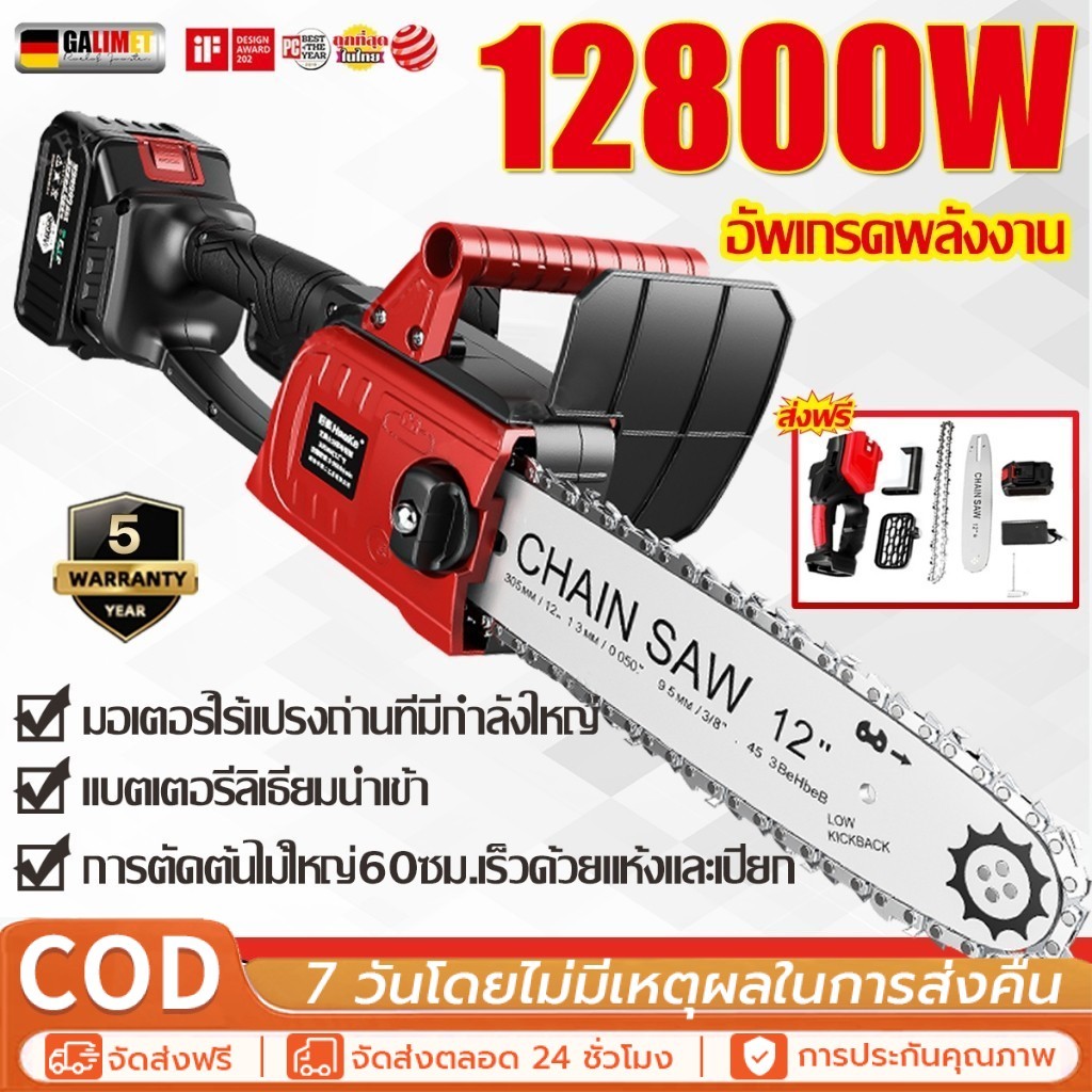 【ประกัน 5 ปี】เลื่อยไฟฟ้าไร้สาย 12นิ้ว 12800W 55000mah เลื่อยยนต์ เลื่อยยนต์ตัดไม้ เลื่อยโซ่ไฟฟ้า เลื่อยโซ่ ไร้สาย bocsh