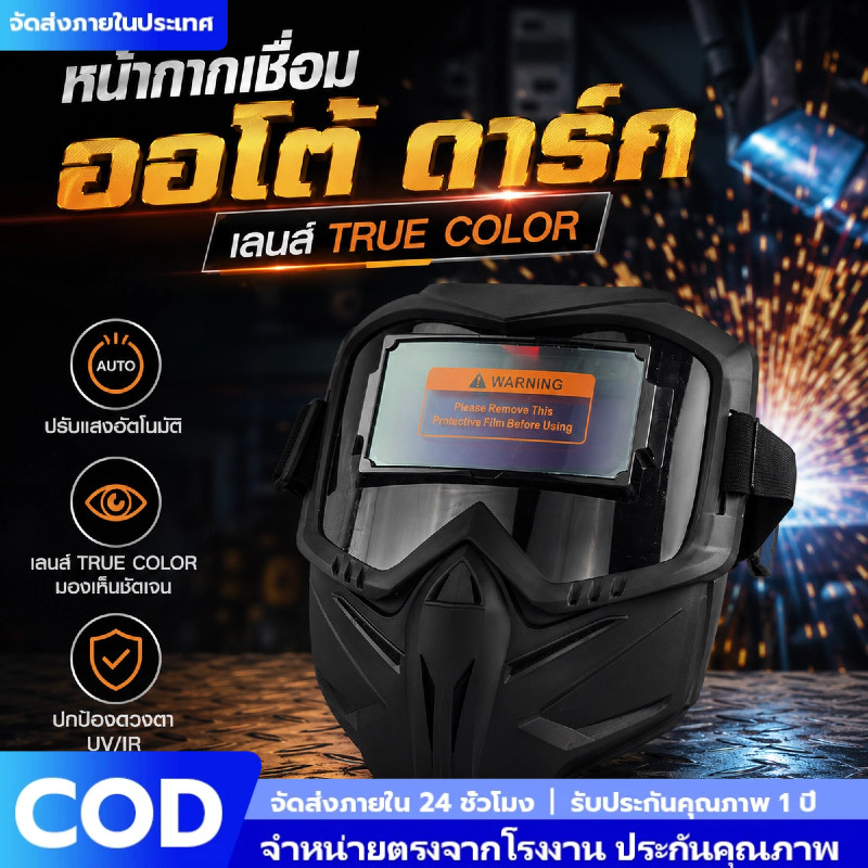 หน้ากากเชื่อมอัตโนมัติ ใช้งานง่าย ไม่ต้องปรับเอง ทรงฮาร์เลย์ เต็มใบ ปลอดภัยสำหรับมือใหม่ กันสะเก็ดไฟไฟฟ้าราคาถูก