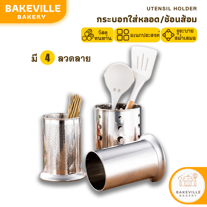 BAKEVille กระบอกใส่หลอด กระบอกใส่ช้อนส้อม กล่องเก็บช้อนส้อม กล่องเก็บตะเกียบ ที่ใส่หลอดดูดน้ำ ที่ใส่ช้อนส้อม