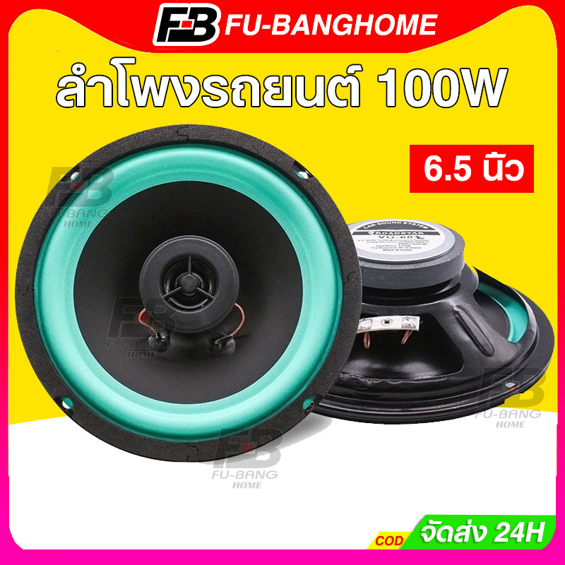 FU-BANG VO-602 6.5 นิ้ว 100W ลําโพงประตูเสียงเพลงสเตอริโอทวีตเตอร์กลางวูฟเฟอร์ Full Range ความถี่ลําโพง