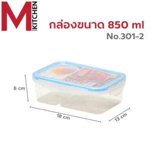 M KITCHEN กล่องอาหาร กล่องข้าว กล่องถนอมอาหาร พลาสติก SN Snap lock สามารถนำเข้าไมโครเวฟ (C4)