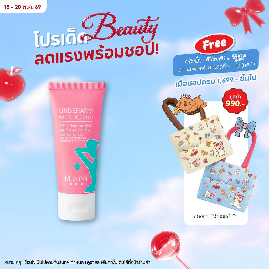 MizuMi Underarm White Booster 30g ครีมทารักแร้ ขาหนีบ ง่าม ข้อพับ ผิวดูกระจ่างใส เรียบเนียน
