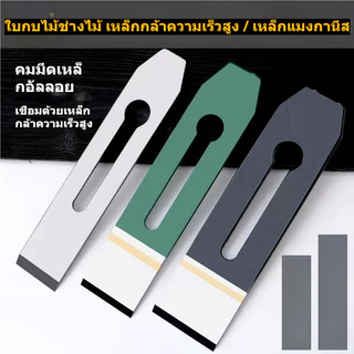 ใบกบไม้ ใบมีดกบไสไม้ เหล็กกล้าคมพิเศษ HRC60-62 อะไหล่กบไสไม้ สำหรับงานไม้ ช่างไม้ DIY ขนาด 38/44/51 มม.