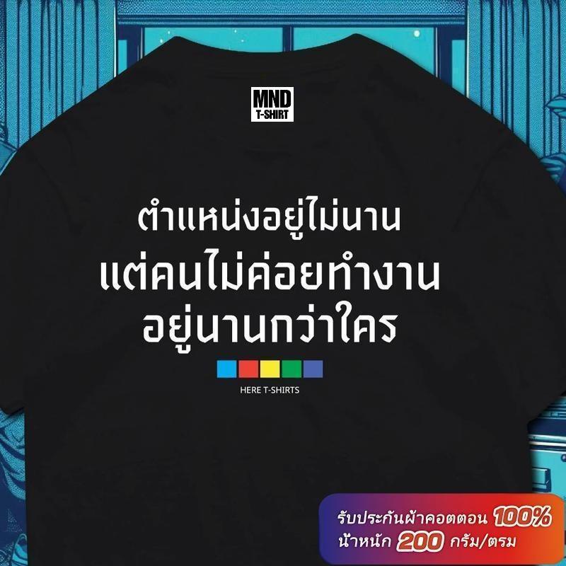ARY T-shirt New Unisex พร้อมส่ง "ตำแหน่งอยู่ไม่นาน แต่คนไม่ค่อยทำงาน อยู่นานกว่าใคร" ส่งไวจ้า T-shirt ผ้า นุ่ม ใส่สบาย