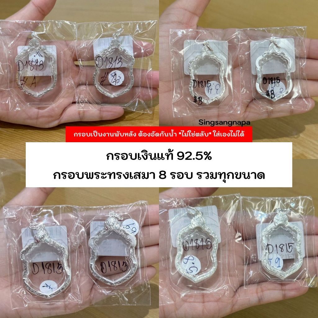 กรอบทรงเสมา 8 รอบ (มีหลายขนาด) กรอบพระเงินแท้ 92.5% หาไม่เจอสอบถามแอดมิน (หน้า29)