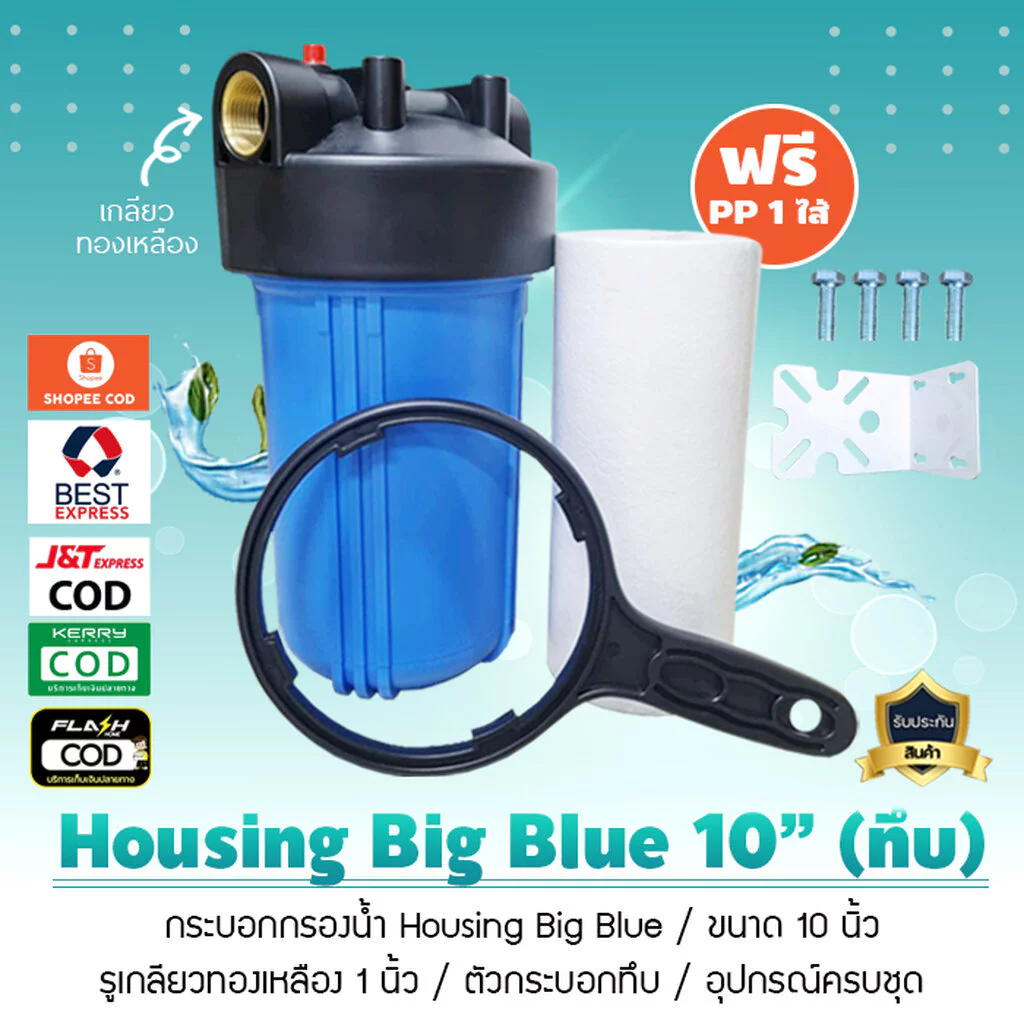 กระบอกกรองน้ำ เฮ้าซิ่ง Housing ทึบ Big Blue สีฟ้า 10 นิ้ว รูเกลียวทองเหลืองขนาด 1 นิ้ว แถมไส้กรองฟรี เจ๊ตุ่ม
