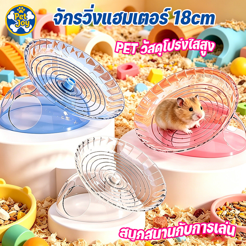 🐹จักรวิ่งแฮมเตอร์ 18cm ไร้เสียง จักรวิ่งแบบจาน ของเล่นหนูแฮมเตอร์ ล้อวิ่งแฮมเตอร์ จานหมุนฮัมสเตอร์ จานหมุน