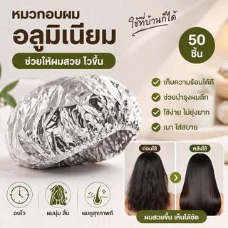 หมวกอบไอน้ำฟอยล์ หมักผม ทรีตเมนต์ผม ล็อคความร้อน ซึมลึกไว ใช้ซ้ำได้ ย้อมผม มาส์กผม