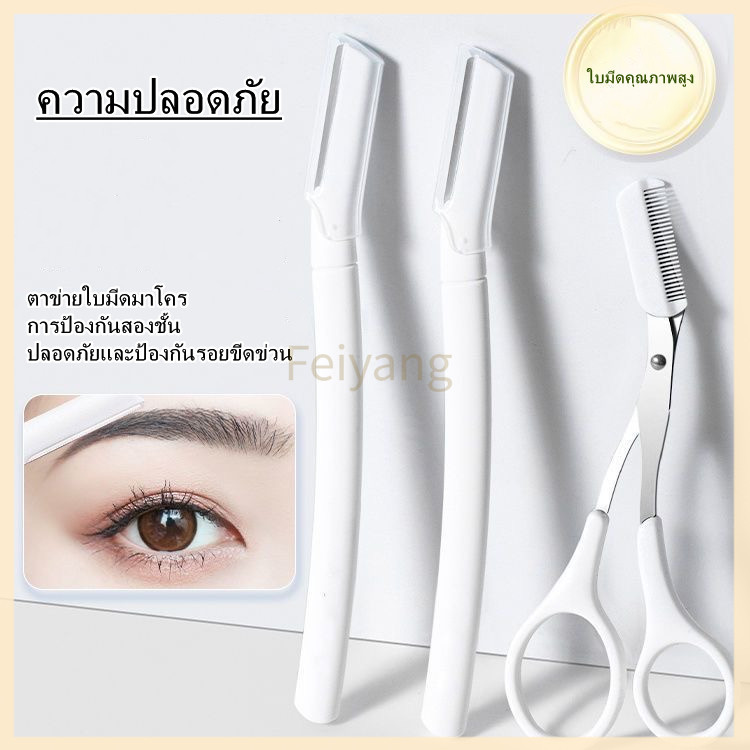 Feiyangมีดโกนคิ้วแบบใส ใบมีดขนาดใหญ่ เครื่องมือตัดแต่งคิ้ว เครื่องมือเสริมความงามที่ตัดแต่งคิ้ว