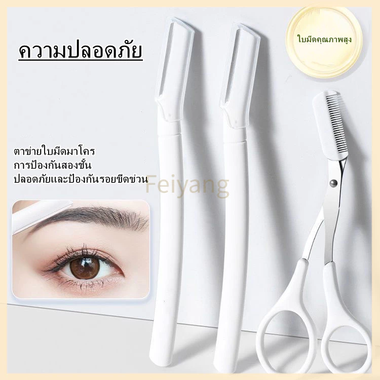 Feiyangมีดโกนคิ้วแบบใส ใบมีดขนาดใหญ่ เครื่องมือตัดแต่งคิ้ว เครื่องมือเสริมความงามที่ตัดแต่งคิ้ว