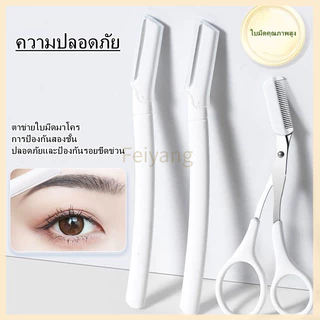 Feiyangมีดโกนคิ้วแบบใส ใบมีดขนาดใหญ่ เครื่องมือตัดแต่งคิ้ว เครื่องมือเสริมความงามที่ตัดแต่งคิ้ว