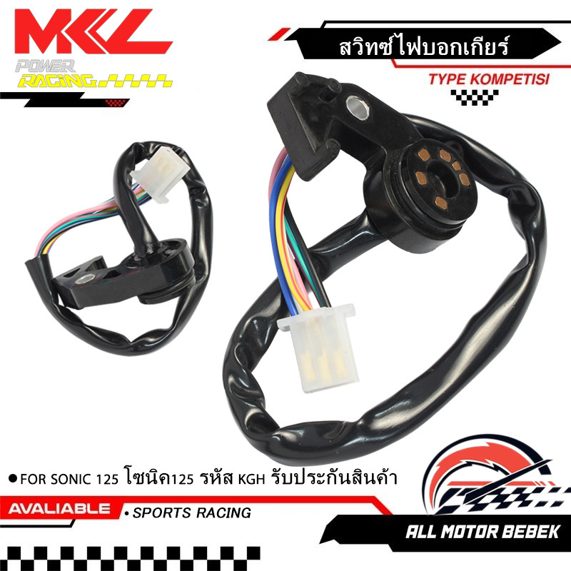 สวิทช์ไฟเกียร์ว่าง SONIC 125 โซนิค125 รหัส KGH รับประกันสินค้า