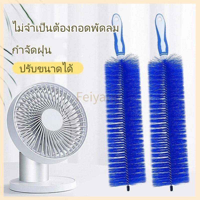 Feiyangพัดลมไฟฟ้า แปรงกำจัดฝุ่น แปรงทำความสะอาด แปรงทำความสะอาดหน้าต่าง กวาดฝุ่นในครัวเรือน มัลติฟังก์ชั่น