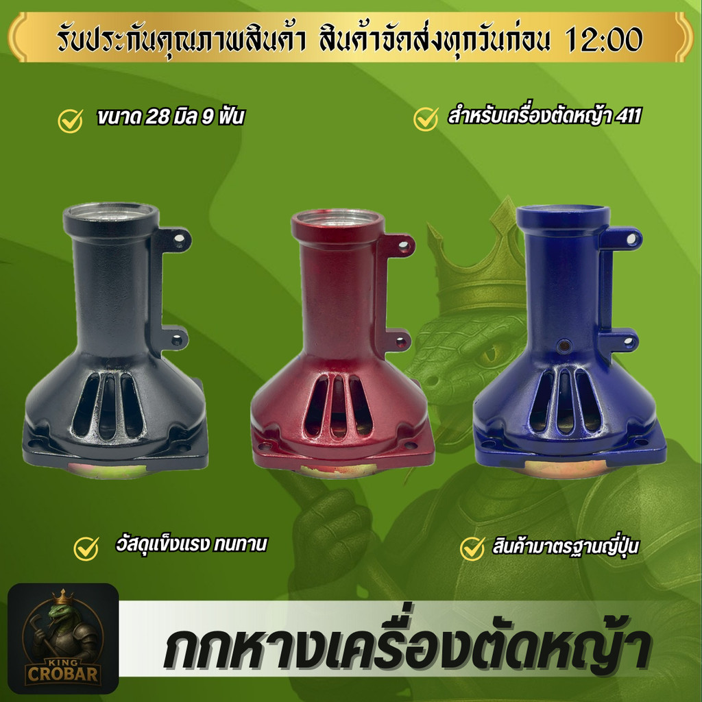 กกหางเครื่องตัดหญ้า411 กกหาง ขนาด 28 มิล 9 ฟัน กกหางคุณภาพดี เครื่องตัดหญ้า กก