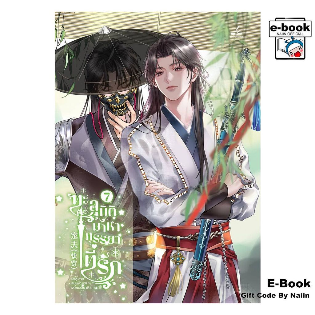 [E-Book Digital code] ทะลุมิติมาหาภรรยาที่รัก เล่ม 7