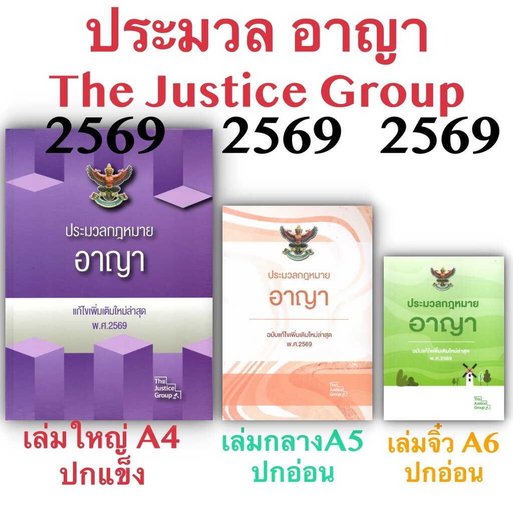 [3ขนาด] ประมวลกฎหมายอาญา Justice Group