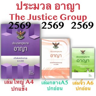 [3ขนาด] ประมวลกฎหมายอาญา Justice Group