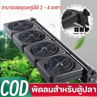 COD พัดลมสำหรับตู้ปลา สามารถลดอุณหภูมิได้ 2 - 4 องศา ประหยัด…