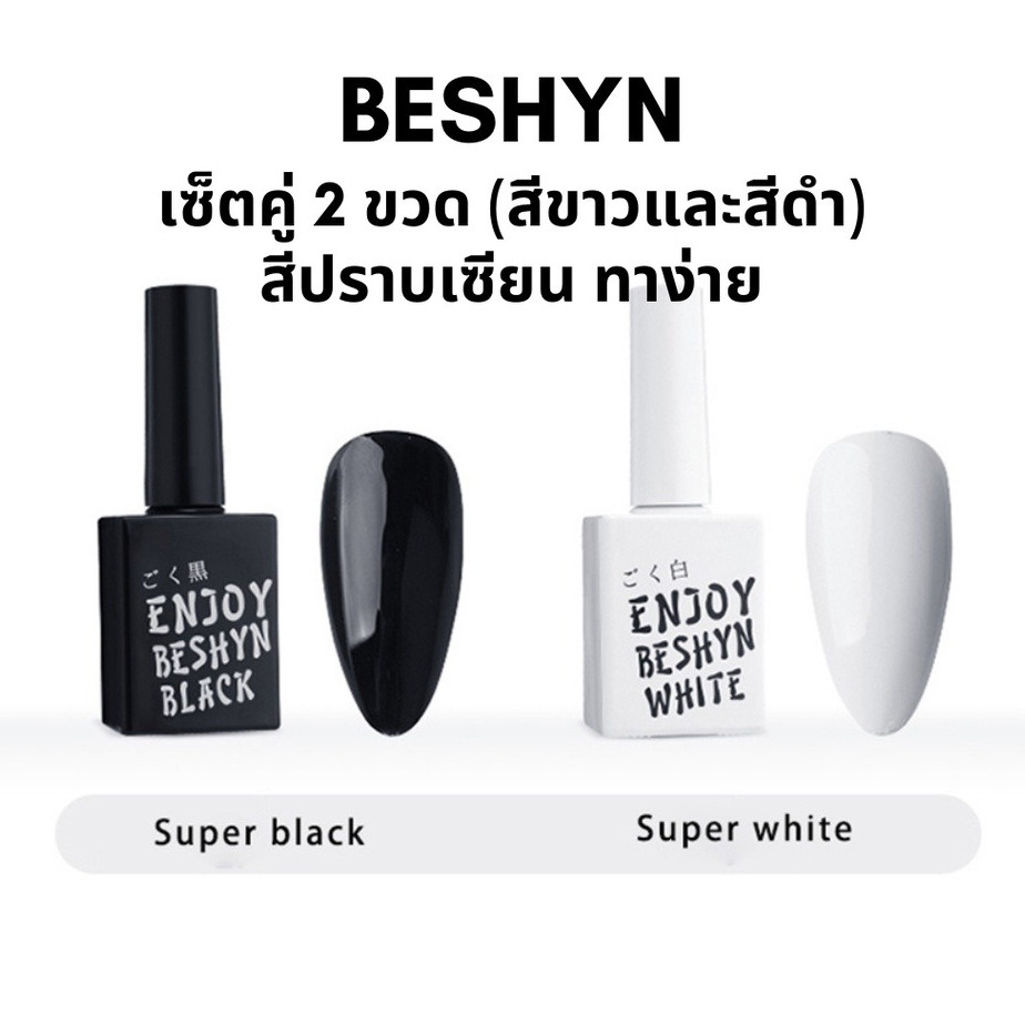 Beshyn สีเจลทาเล็บ สีขาว สีดำ ทาง่ายไม่เป็นเส้น ยาทาเล็บเจล 15ml