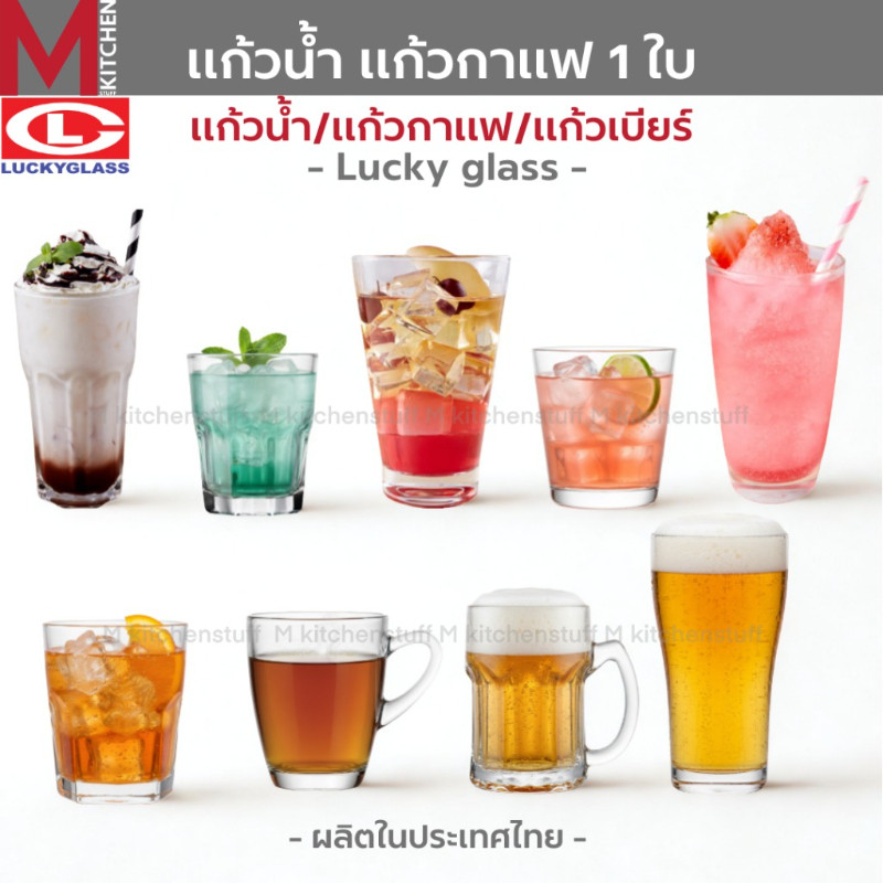 M KITCHEN แก้ว แก้วน้ำ แก้วเบียร์ แก้วกาแฟ  แก้วเหล้า Luckyglass มีให้เลือกหลากหลาย