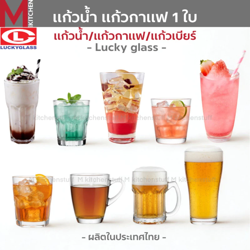 M KITCHEN แก้ว แก้วน้ำ แก้วเบียร์ แก้วกาแฟ แก้วเหล้า Luckyglass มีให้เลือกหลากหลาย