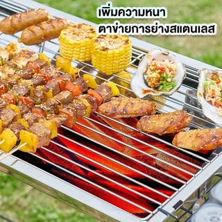 TITIU เตาปิ้งย่าง สแตนเลสบาร์บีคิว พับเก็บได้ ย่างใช้ถ่าน เป็นสแตนเลสเกรด 304 อเนกประสงค์ มีที่จับ