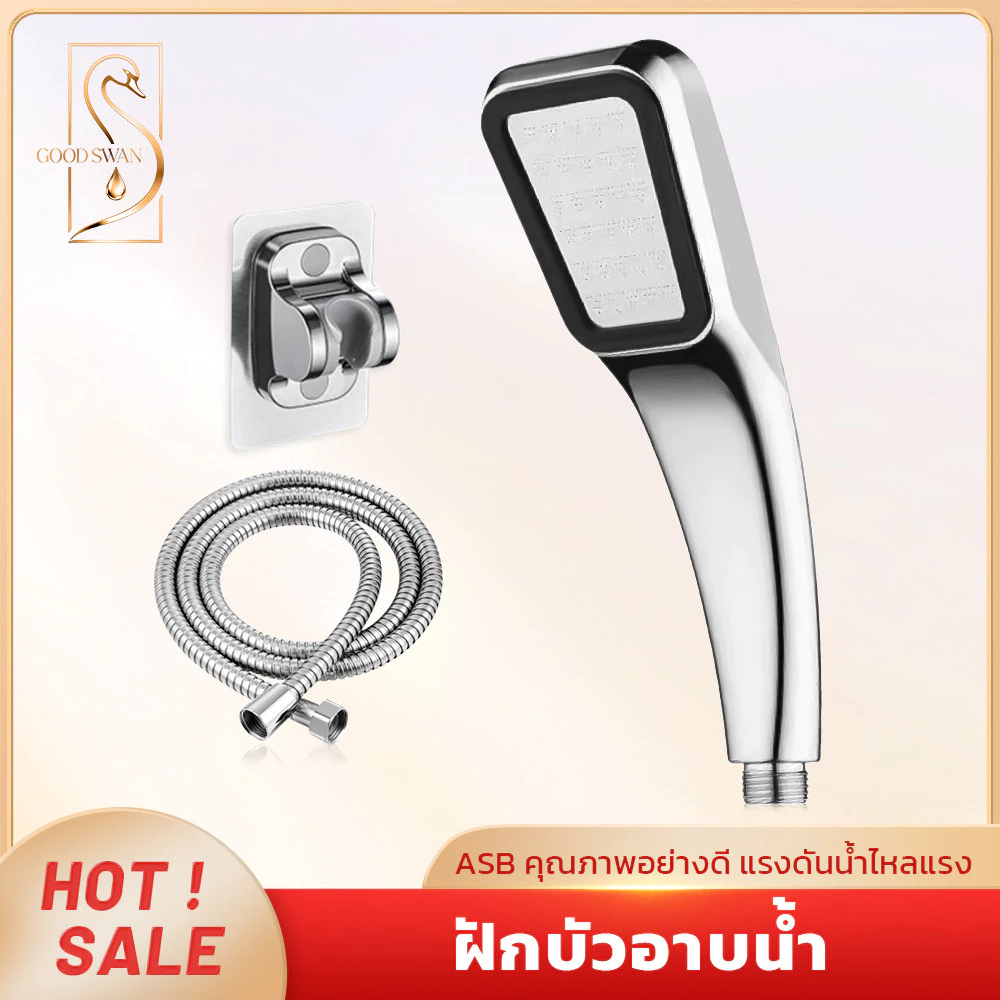 GOOD SWAN ฝักบัวอาบน้ำเกรดดี แข็งแรงทน น้ำแรงนุ่ม อาบสบาย มีสายฝักบัว+ข้อต่อ ส่งไว