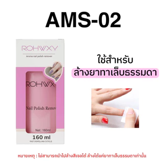 MISS/AMS น้ำยาล้างเล็บเจลถอดเล็บเจล ถอดเล็บอคิลิค ถอดเล็บปลอม 160mlชนิดขวดปั้มใช้งานง่าย