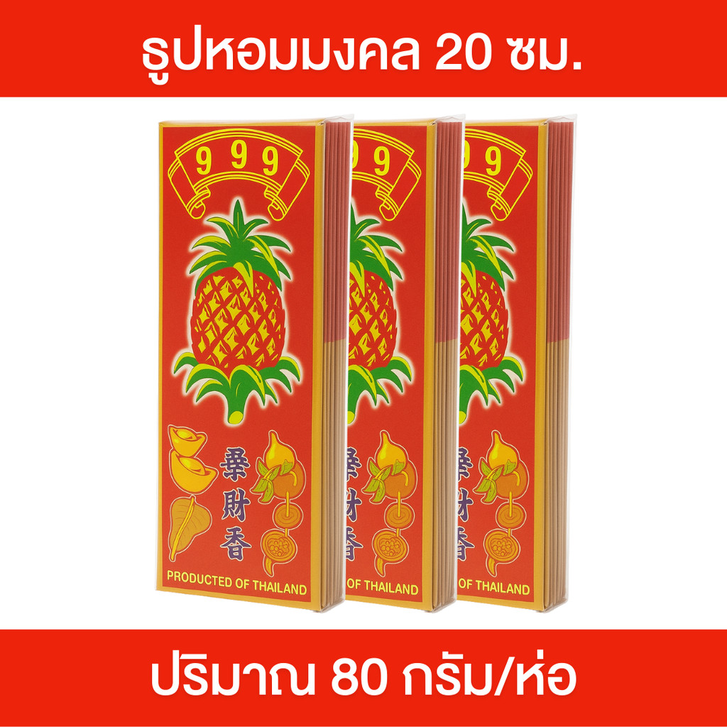 999 ธูปหอมมงคล 1 แพ็ค x 80 กรัม ความยาว 20 ซม. กลิ่นหอม ไม่มีสารอันตราย ธูปไหว้พระ ธูปเทียน