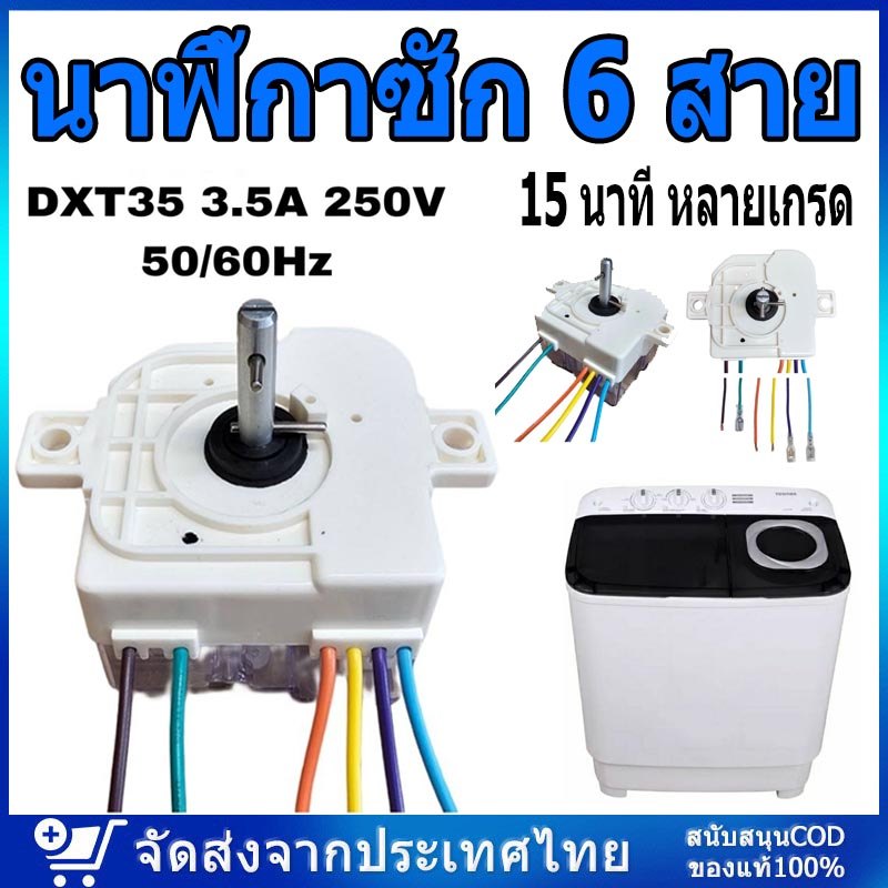 นาฬิกาซัก 6 สาย 15นาที หลายเกรด ลานซัก ทามเมอร์ ตัวตั้งเวลาซัก นาฬิกาซัก สามารถใช้กับ เครื่องซักผ้าหลายรุ่น DXT35