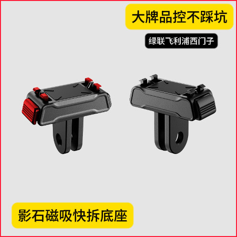 Shadowstone insta360X5X4air/acepro2 Magnetic Quick Release Base DJI Sports Camera Digital Accessorie