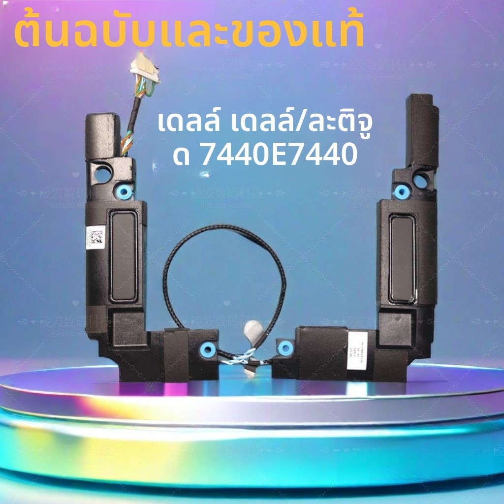 ลำโพงของแท้ สำหรับ Dell Latitude E7440 / 7440 รหัส PK230018120 อะไหล่ใหม่