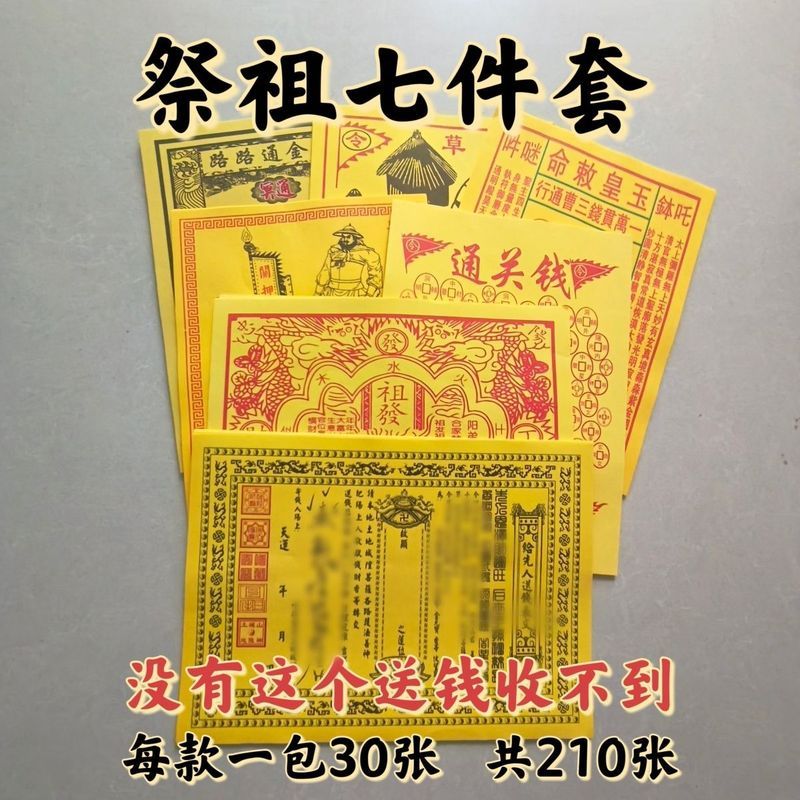 祭祖七套十月一寒衣节寒衣钱裱纸通用套装全套组合祈福拜品12.14Ancestor Worship Seven Sets October 1st Cold Clothes Festival Cold C