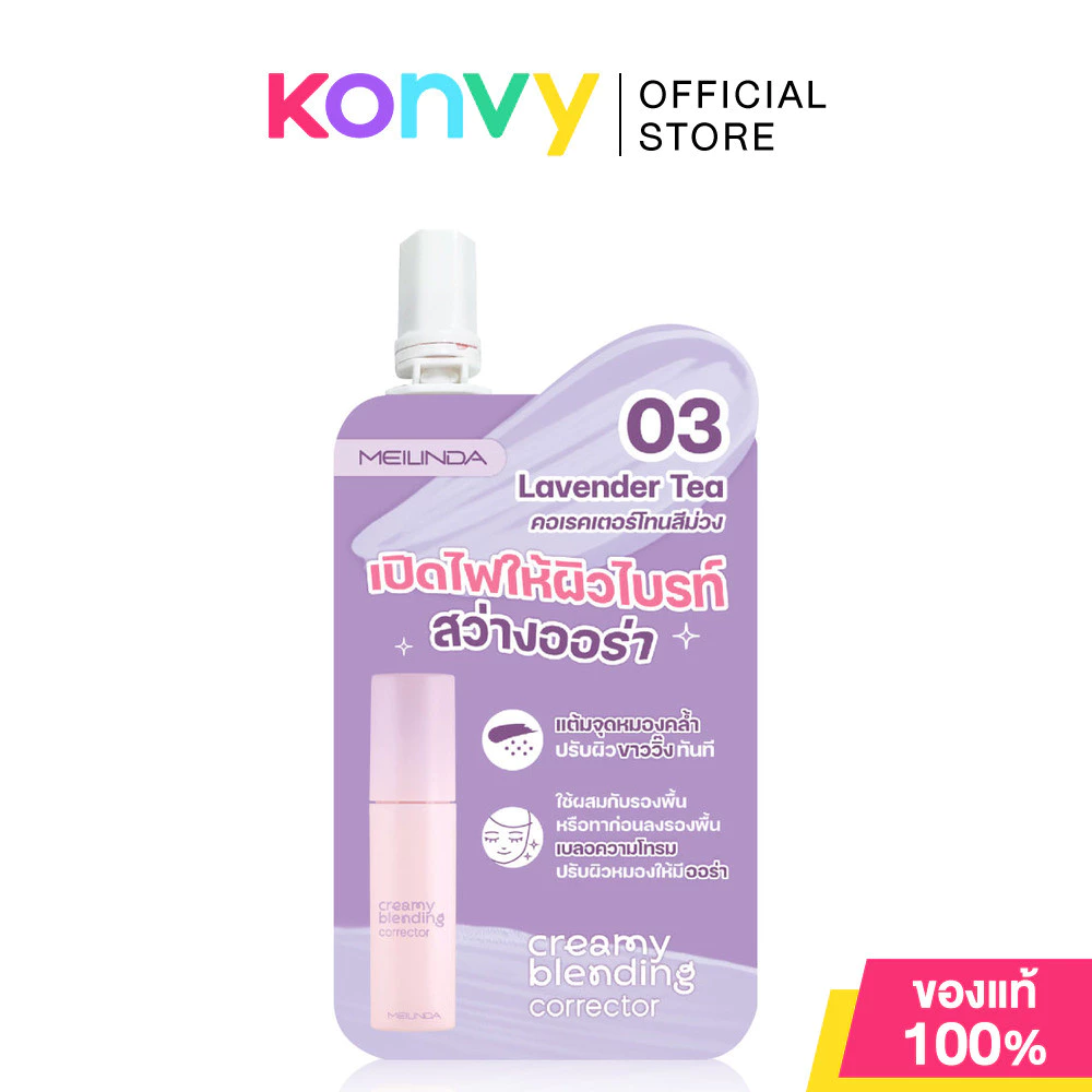 Mei Linda Creamy Blending Corrector 2g #03 Lavender Tea เมลินดา คอเรคเตอร์.