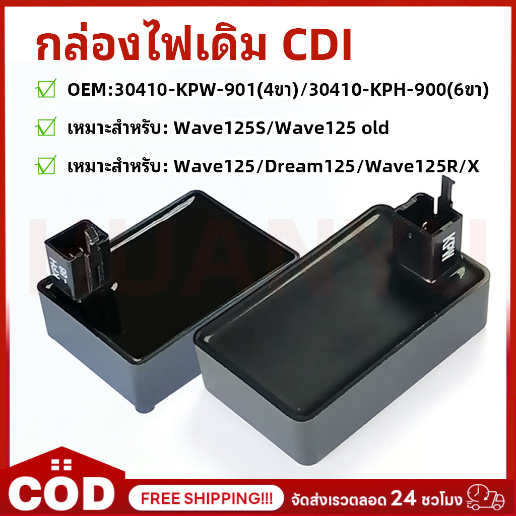 กล่องไฟเดิม เวฟ125S / เวฟ125 / เวฟ125R/ เวฟ125 ตัวเก่า/ ดรีม125 กล่องเดิม CDI WAVE125S WAVE125R WAVE125X DREAM125