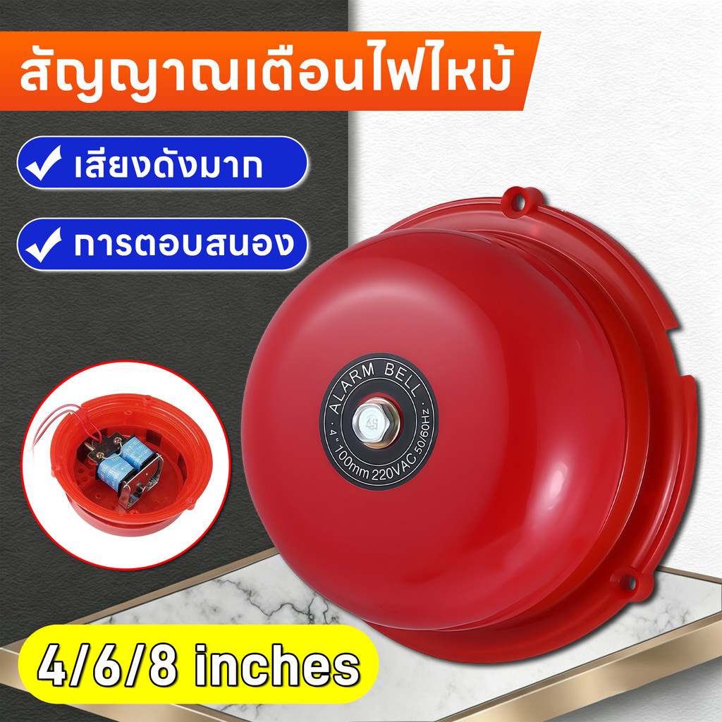 กระดิ่งไฟฟ้า220V 4-8นิ้ว รุ่นประหยัด สัญญาณเตือนภัย ไฟไหม้ ฉุกเฉิน ติดตั้งง่าย ใช้โรงงาน อาคาร เสียงดัง ทนทาน