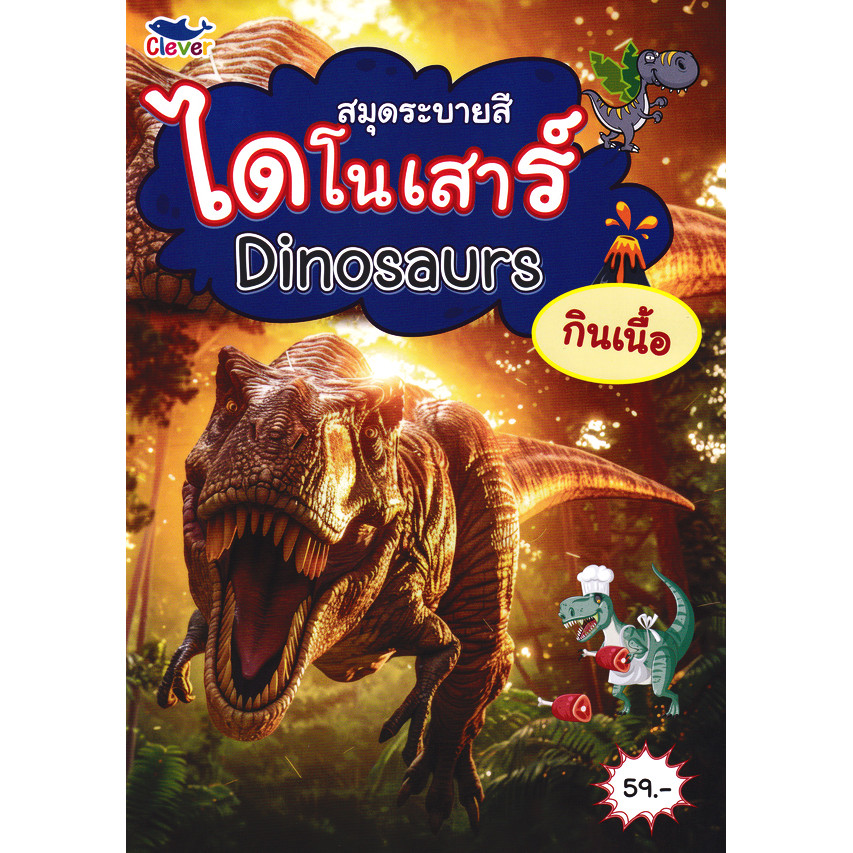(BOOK OF LIFE) : หนังสือ สมุดระบายสี ไดโนเสาร์ Dinosaurs กินเนื้อ