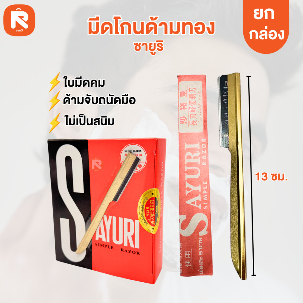 มีดโกนด้ามเขียว ( 1กล่อง ) ด้ามสี ซายูริ มีดโกนด้ามสี ซายูริ /04(กล่อง) ด้ามทอง
