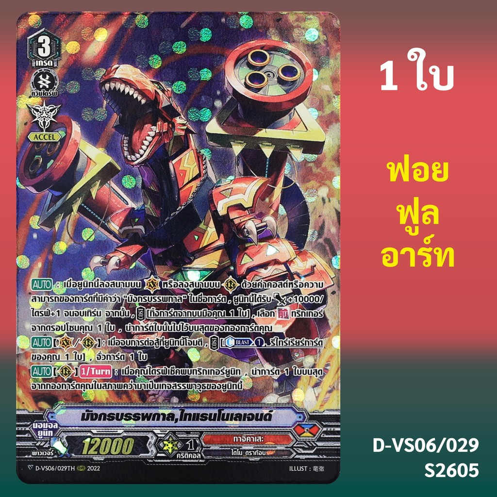 แวนการ์ด มังกรบรรพกาล ไทแรนโนเลเจนด์ แคลน ทาจิคาเสะ ฟอยฟูลอาร์ท D-VS06/029 SM2605
