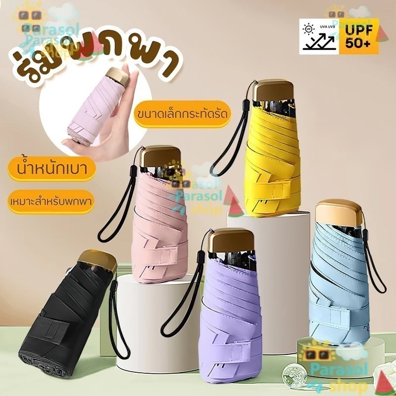 ร่มขนาดเล็กกลางแจ้งป้องกันรังสียูวีห้าตอนพับได้เบามากร่มกันแดด