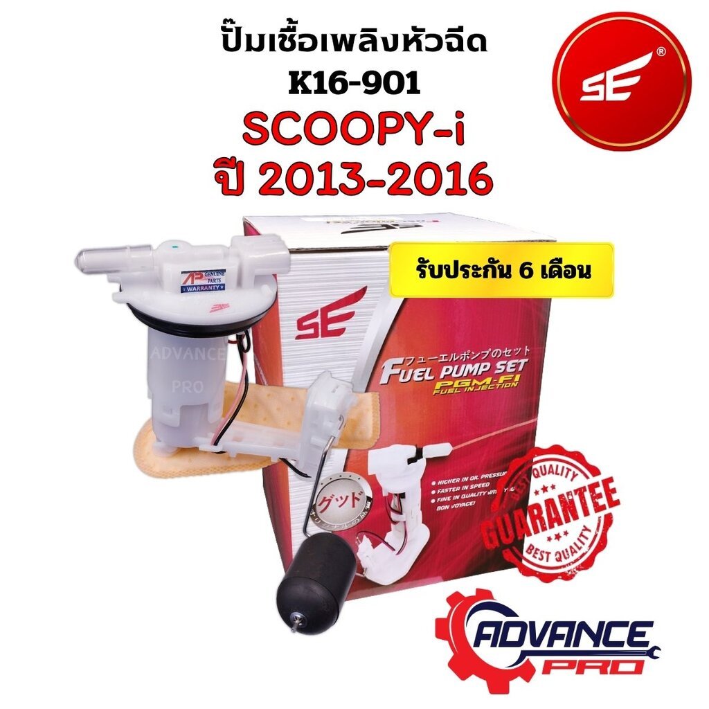 A-PRO ปั๊มติ๊ก SCOOPY i ปี 2013-2016 (รุ่นไฟเลี้ยวบังลม) สกูปปี้ คุณภาพAAA รับประกัน6เดือน ยี่ห้อSE ปั๊มเชื้อเพลิงหัว...