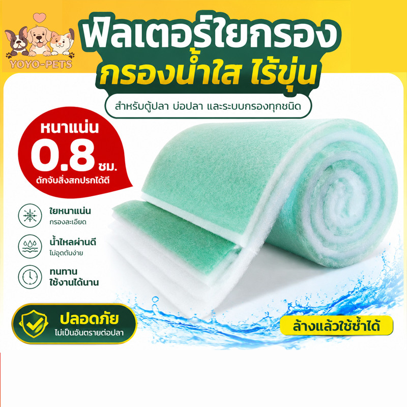 ใยกรองตู้ปลา  ฝ้ายกรองอ่างปลา ตู้ปลาใยกรองตู้ปลา สามารถนำมาใช้ซ้ำได้ ขจัดคราบ เพาะเลี้ยงแบคทีเรีย