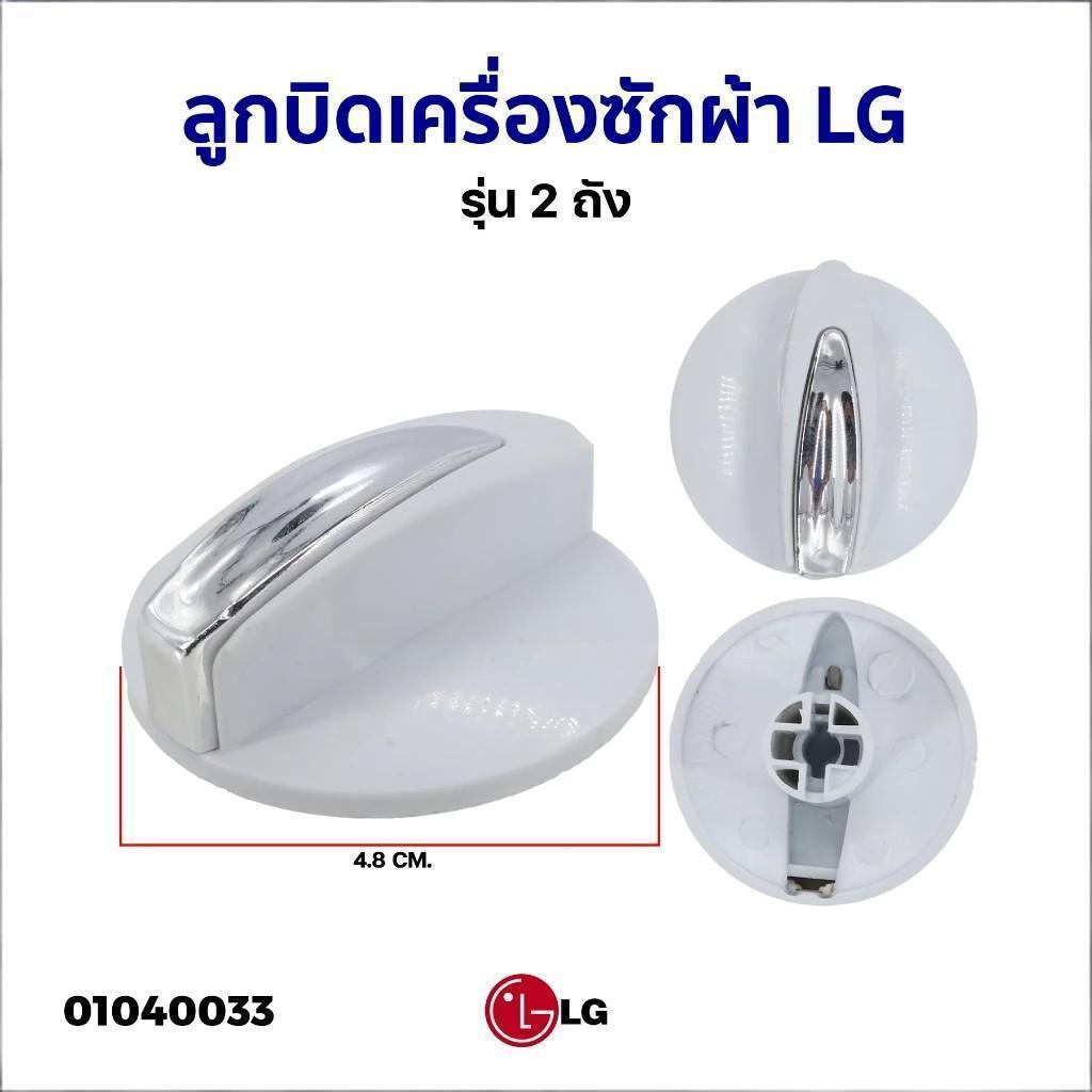 BLIVO ลูกบิดเครื่องซักผ้า LG แอลจี รุ่น 2 ถัง อะไหล่เครื่องซักผ้า