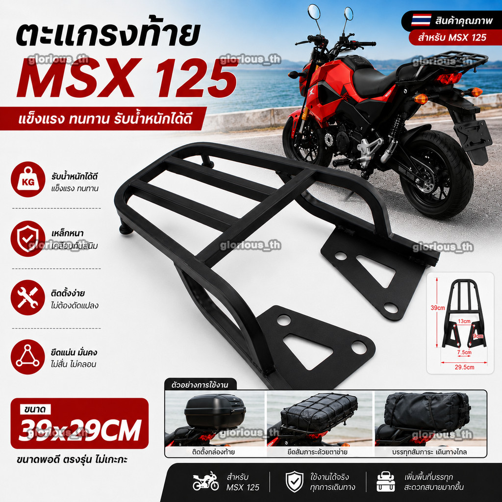 ตะแกรงท้ายมอไซ ตะเเกรงท้าย MSX 125 แร็คท้าย msx [สำหรับ M3- MSX125 ท้ายสั้นเท่านั้น] (40 x 30x10 cm)