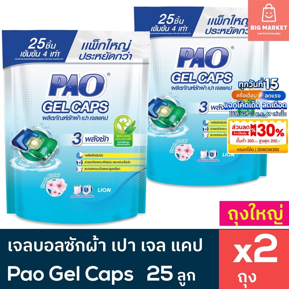 แพคใหญ่ 2 ถุง PAO Gel Caps เจลบอลซักผ้า เปา เจลแคป ถุงใหญ่ 25 ชิ้น 2 ถุงรวม 50 ชิ้น กลิ่น Fresh Floral แคปซูลซักผ้า – โปรปัง