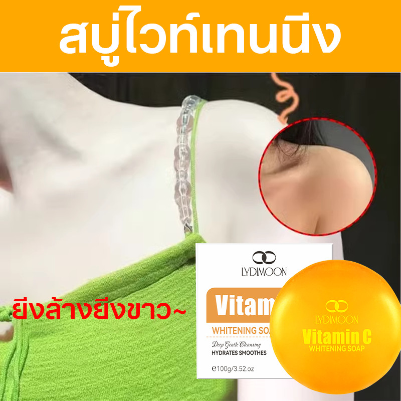 LYDIMOON สบู่เซรั่ม Vitamin C สบู่ผิวขาว ลดรอยดำ ลดสิว ผิวเนียนนุ่ม ชุ่มชื้น หอมติดทน (100g)